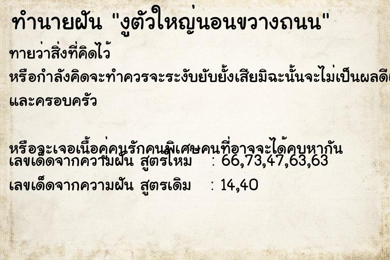 ทำนายฝันงูตัวใหญ่นอนขวางถนน ทำนายฝันทำนายฝันงูตัวใหญ่นอนขวางถนน