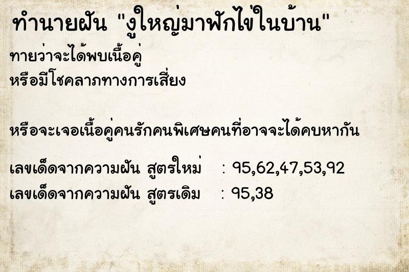 ทำนายฝันงูใหญ่มาฟักไข่ในบ้าน ทำนายฝันทำนายฝันงูใหญ่มาฟักไข่ในบ้าน