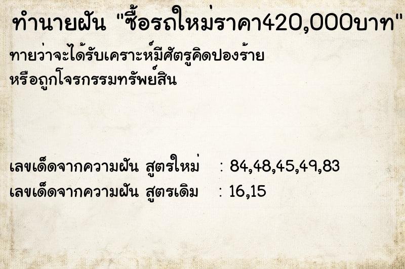 ทำนายฝันซื้อรถใหม่ราคา420,000บาท ทำนายฝันทำนายฝันซื้อรถใหม่ราคา420,000บาท