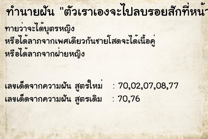 ทำนายฝันทำนายฝันตัวเราเองจะไปลบรอยสักที่หน้า