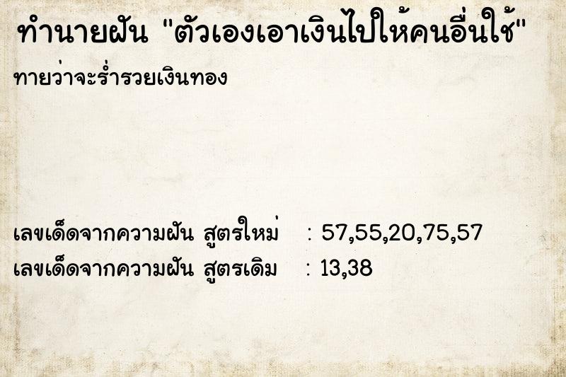 ทำนายฝันตัวเองเอาเงินไปให้คนอื่นใช้ ทำนายฝันทำนายฝันตัวเองเอาเงินไปให้คนอื่นใช้