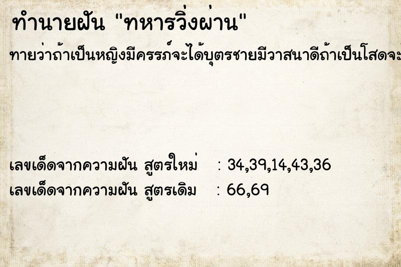 ทำนายฝันทำนายฝันทหารวิ่งผ่าน