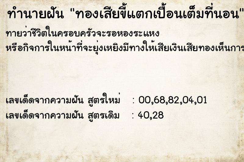 ทำนายฝันทองเสียขี้แตกเปื้อนเต็มที่นอน ทำนายฝันทำนายฝันทองเสียขี้แตกเปื้อนเต็มที่นอน