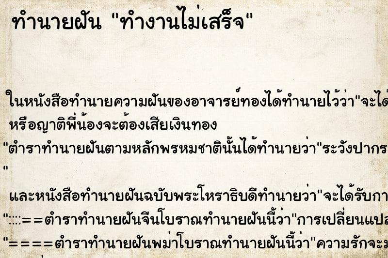 ทำนายฝันทำงานไม่เสร็จ ทำนายฝันทำนายฝันทำงานไม่เสร็จ