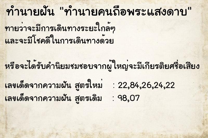 ทำนายฝันทำนายคนถือพระแสงดาบ ทำนายฝันทำนายฝันทำนายคนถือพระแสงดาบ
