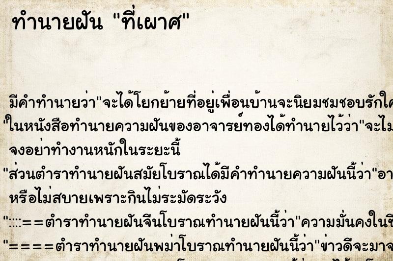 ทำนายฝันทำนายฝันที่เผาศ