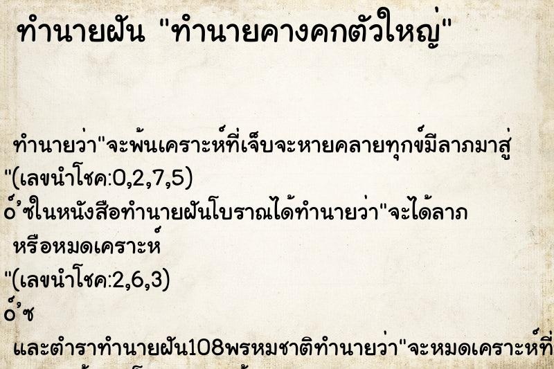 ทำนายฝัน ทํานายคางคกตัวใหญ่