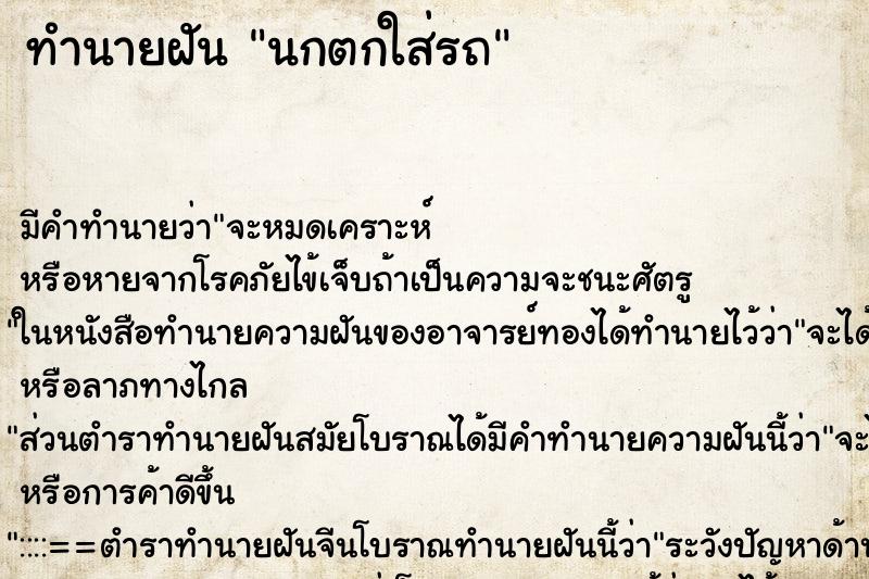 ทำนายฝัน นกตกใส่รถ ทำนายฝัน นกตกใส่รถ