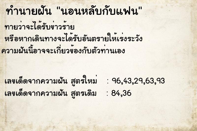 ทำนายฝันทำนายฝันนอนหลับกับแฟน