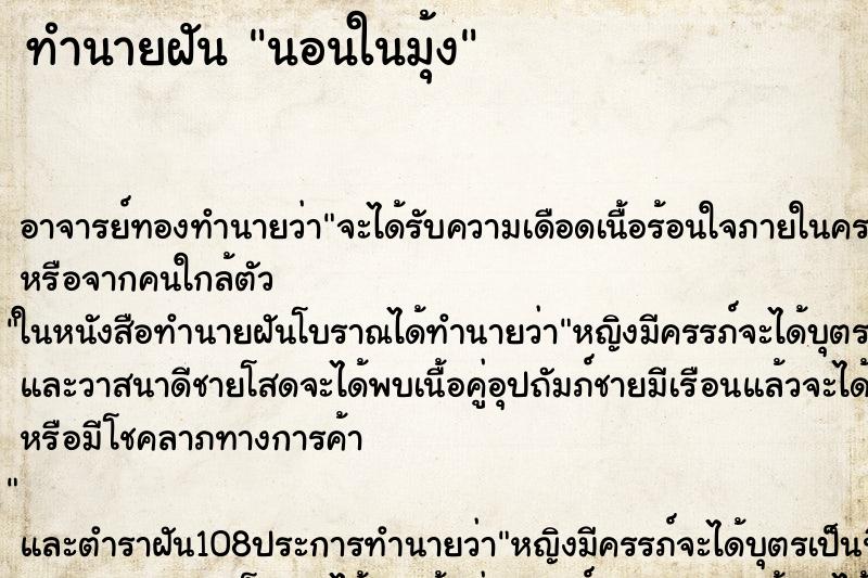 ทำนายฝัน นอนในมุ้ง ทำนายฝัน นอนในมุ้ง