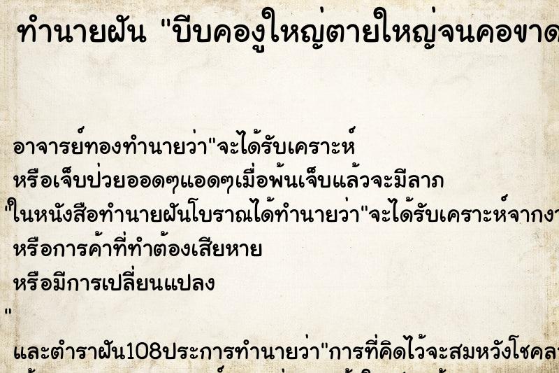 ทำนายฝันทำนายฝันบีบคองูใหญ่ตายใหญ่จนคอขาด