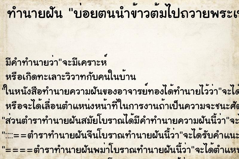 ทำนายฝันบ่อยตนนำข้าวต้มไปถวายพระเป็นถ้วย ทำนายฝันทำนายฝันบ่อยตนนำข้าวต้มไปถวายพระเป็นถ้วย