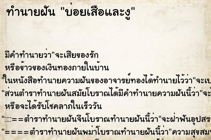 ทำนายฝันบ่อยเสือและงู ทำนายฝันทำนายฝันบ่อยเสือและงู