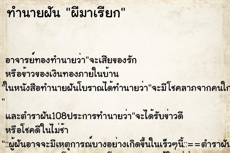 ทำนายฝันทำนายฝันผีมาเรียก