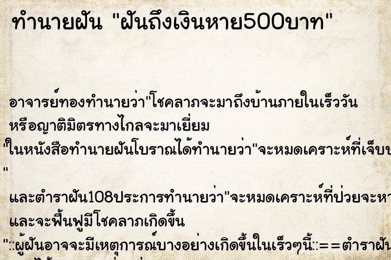 ทำนายฝันฝันถึงเงินหาย500บาท ทำนายฝันทำนายฝันฝันถึงเงินหาย500บาท