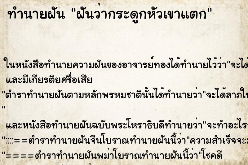 ทำนายฝันทำนายฝันฝันว่ากระดูกหัวเขาแตก