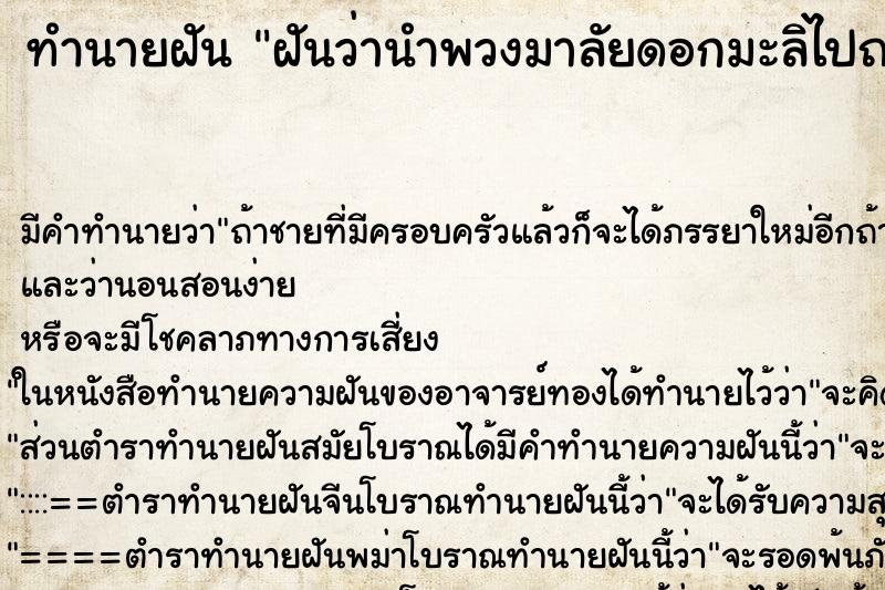 ทำนายฝัน ฝันว่านำพวงมาลัยดอกมะลิไปถวายพระ ทำนายฝัน ฝันว่านำพวงมาลัยดอกมะลิไปถวายพระ