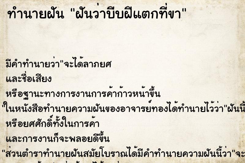 ทำนายฝัน ฝันว่าบีบฝีแตกที่ขา ทำนายฝัน ฝันว่าบีบฝีแตกที่ขา
