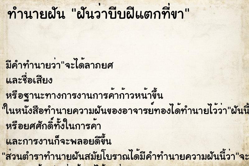 ทำนายฝัน ฝันว่าบีบฝีแตกที่ขา ตำราโบราณ แม่นที่สุดในโลก