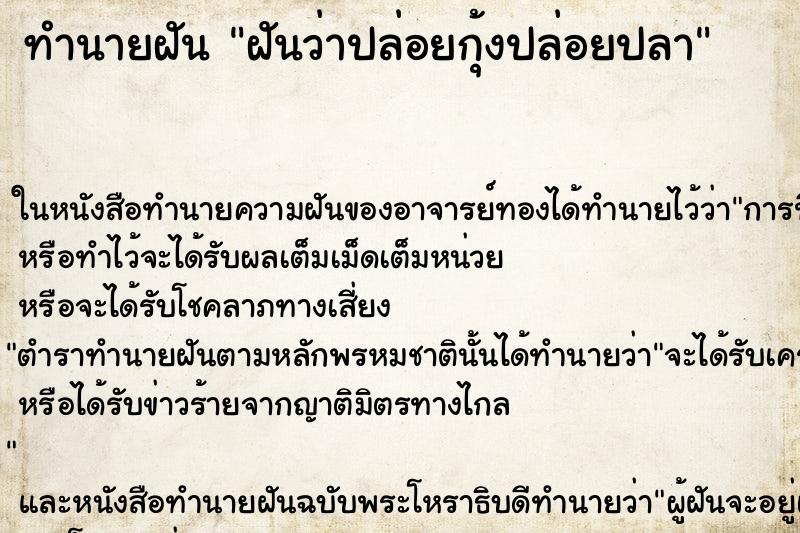 ทำนายฝันฝันว่าปล่อยกุ้งปล่อยปลา ทำนายฝันทำนายฝันฝันว่าปล่อยกุ้งปล่อยปลา