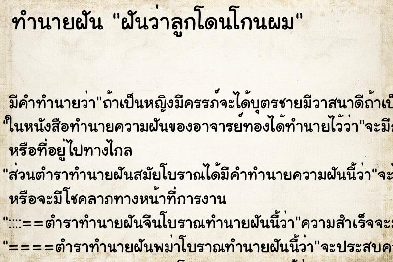ทำนายฝัน ฝันว่าลูกโดนโกนผม ทำนายฝัน ฝันว่าลูกโดนโกนผม