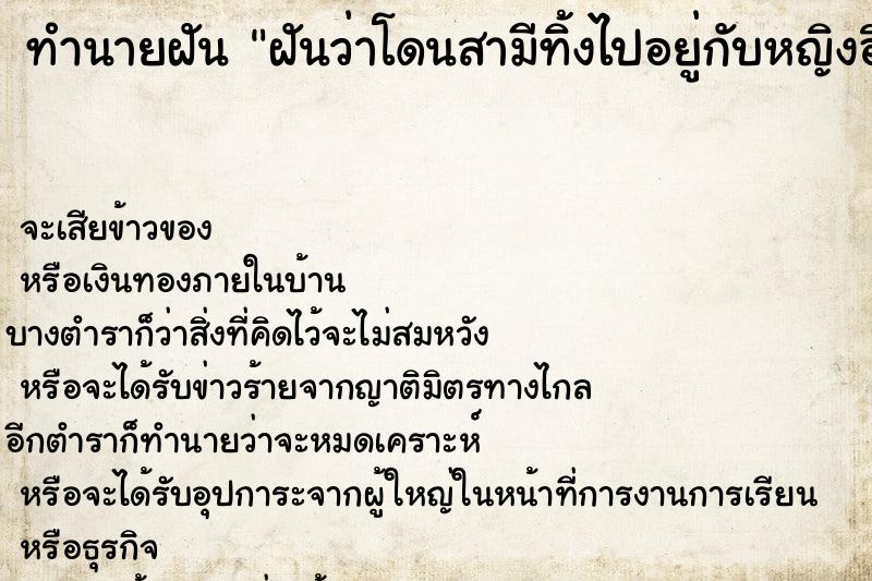 ทำนายฝันฝันว่าโดนสามีทิ้งไปอยู่กับหญิงอื่น ทำนายฝันทำนายฝันฝันว่าโดนสามีทิ้งไปอยู่กับหญิงอื่น
