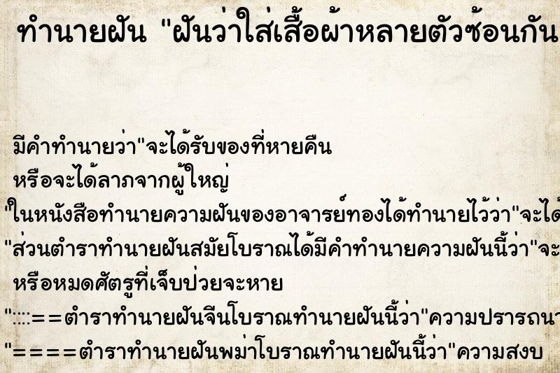 ทำนายฝันฝันว่าใส่เสื้อผ้าหลายตัวซ้อนกัน ทำนายฝันทำนายฝันฝันว่าใส่เสื้อผ้าหลายตัวซ้อนกัน