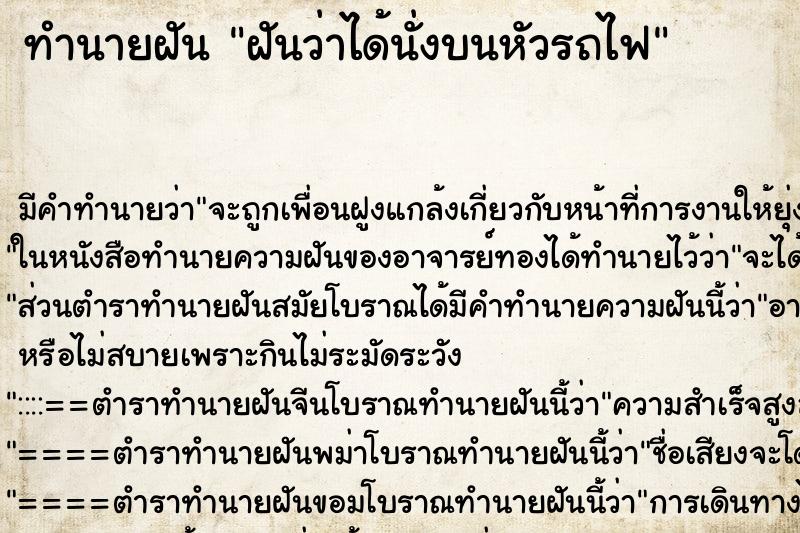 ทำนายฝัน ฝันว่าได้นั่งบนหัวรถไฟ ทำนายฝัน ฝันว่าได้นั่งบนหัวรถไฟ