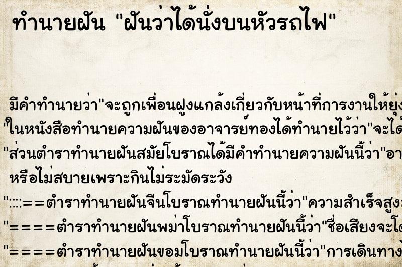 ทำนายฝัน ฝันว่าได้นั่งบนหัวรถไฟ ตำราโบราณ แม่นที่สุดในโลก