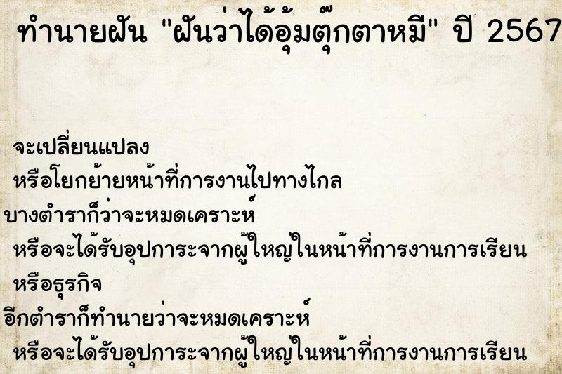 ทำนายฝันฝันว่าได้อุ้มตุ๊กตาหมี ทำนายฝันทำนายฝันฝันว่าได้อุ้มตุ๊กตาหมี