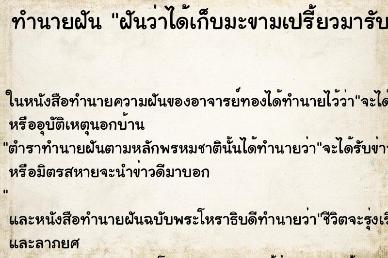 ทำนายฝันฝันว่าได้เก็บมะขามเปรี้ยวมารับประทาน ทำนายฝันทำนายฝันฝันว่าได้เก็บมะขามเปรี้ยวมารับประทาน