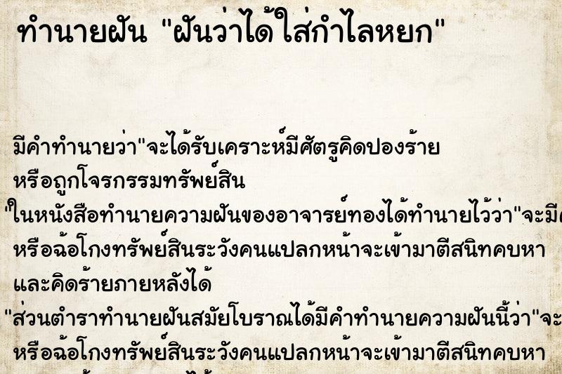 ทำนายฝันทำนายฝันฝันว่าได้ใส่กำไลหยก