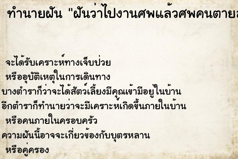 ทำนายฝันทำนายฝันฝันว่าไปงานศพแล้วศพคนตายลุกขึ้นมาคุยด้วย