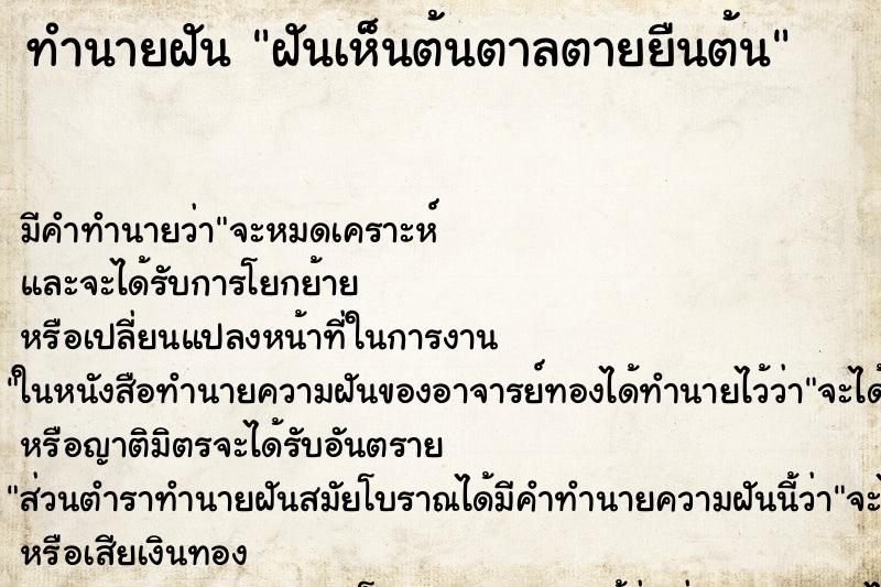 ทำนายฝัน ฝันเห็นต้นตาลตายยืนต้น ทำนายฝัน ฝันเห็นต้นตาลตายยืนต้น