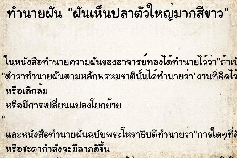 ทำนายฝันทำนายฝันฝันเห็นปลาตัวใหญ่มากสีขาว