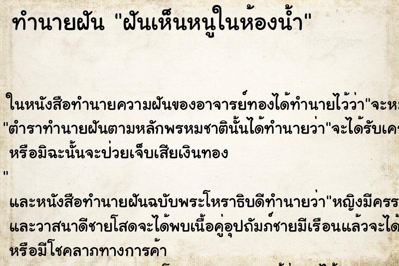 ทำนายฝันทำนายฝันฝันเห็นหนูในห้องน้ำ