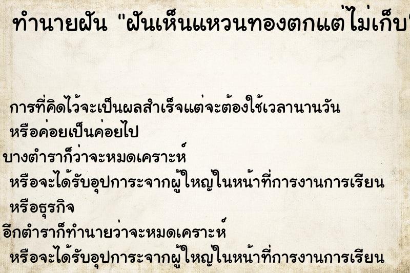 ทำนายฝันทำนายฝันฝันเห็นแหวนทองตกแต่ไม่เก็บ