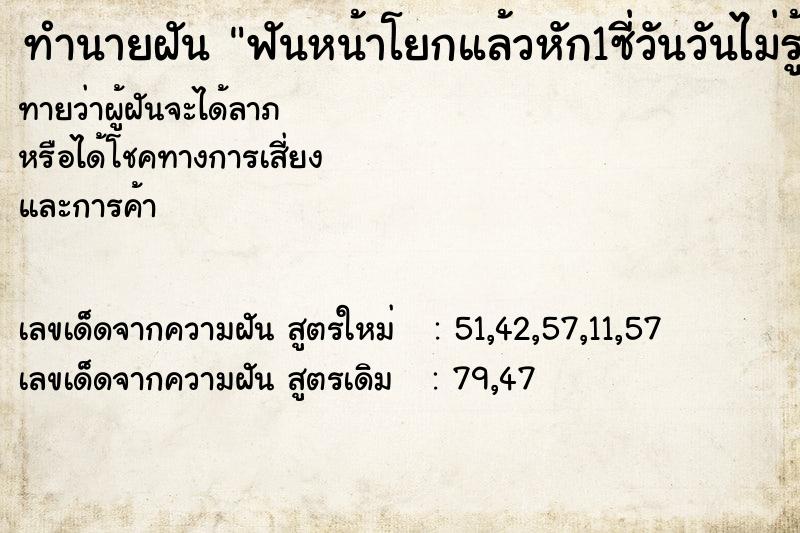 ทำนายฝันทำนายฝันฟันหน้าโยกแล้วหัก1ซี่วันวันไม่รู้