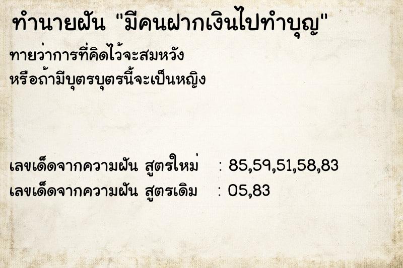 ทำนายฝันมีคนฝากเงินไปทำบุญ ทำนายฝันทำนายฝันมีคนฝากเงินไปทำบุญ