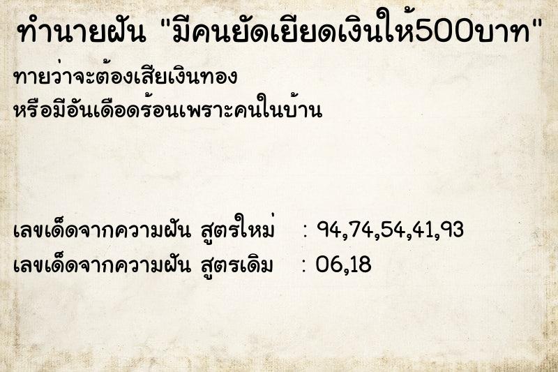 ทำนายฝันทำนายฝันมีคนยัดเยียดเงินให้500บาท