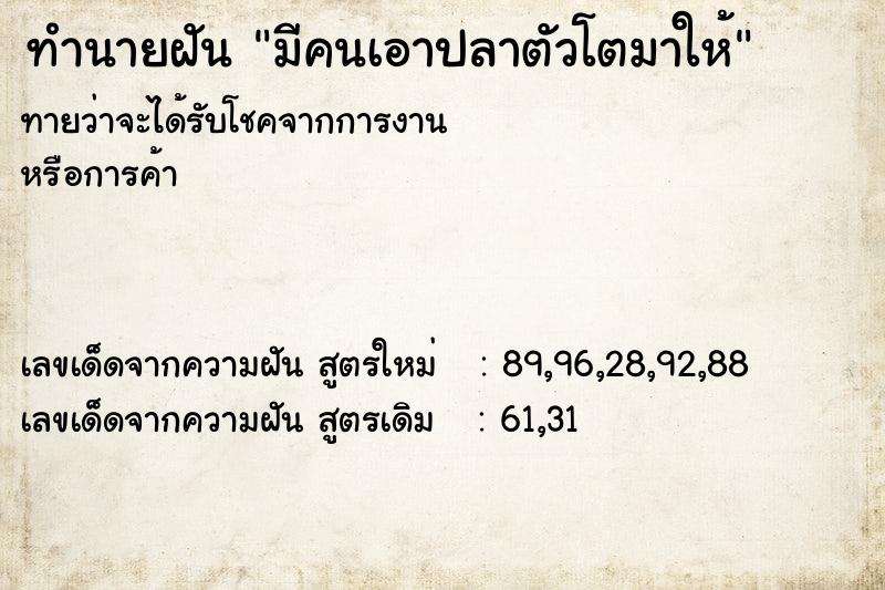 ทำนายฝันทำนายฝันมีคนเอาปลาตัวโตมาให้
