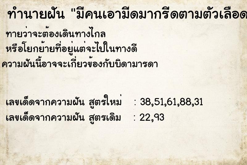 ทำนายฝันทำนายฝันมีคนเอามีดมากรีดตามตัวเลือดออกเต็มไปหมด