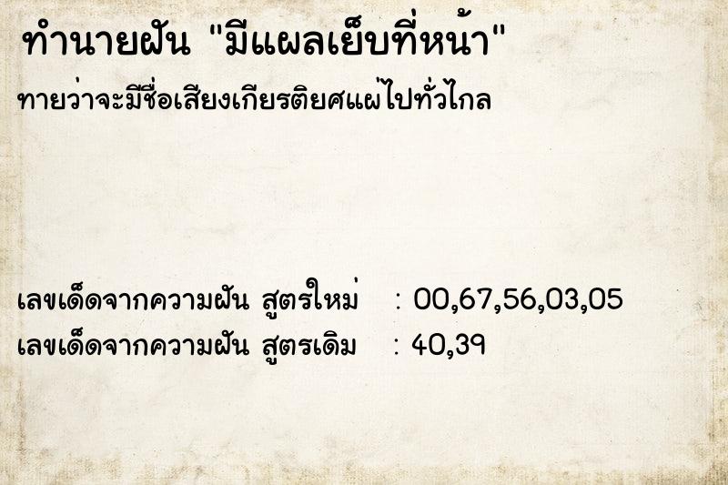 ทำนายฝันมีแผลเย็บที่หน้า ทำนายฝันทำนายฝันมีแผลเย็บที่หน้า