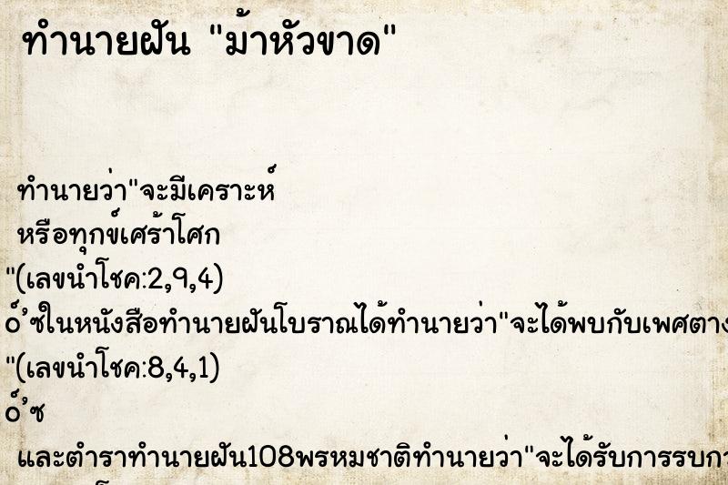 ทำนายฝัน ม้าหัวขาด