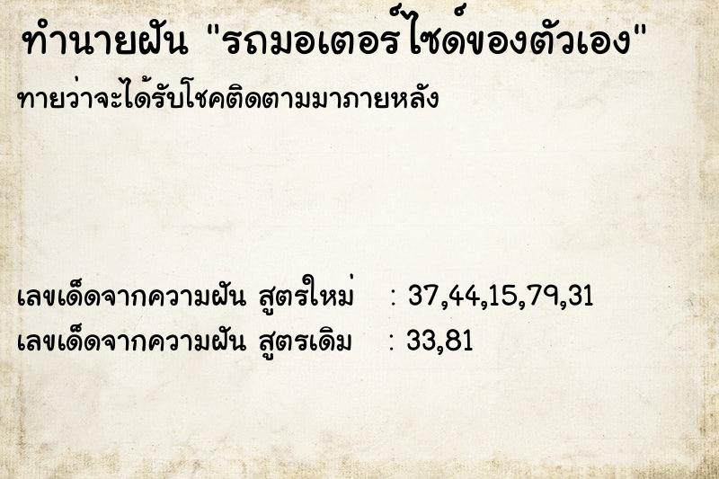 ทำนายฝันรถมอเตอร์ไซด์ของตัวเอง ทำนายฝันทำนายฝันรถมอเตอร์ไซด์ของตัวเอง