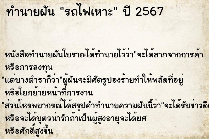 ทำนายฝันรถไฟเหาะ ทำนายฝันทำนายฝันรถไฟเหาะ