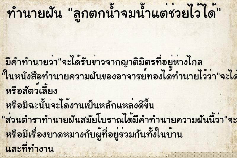 ทำนายฝัน ลูกตกน้ำจมน้ำแต่ช่วยไว้ได้ ทำนายฝัน ลูกตกน้ำจมน้ำแต่ช่วยไว้ได้