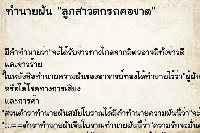 ทำนายฝัน ลูกสาวตกรถคอขาด ทำนายฝัน ลูกสาวตกรถคอขาด