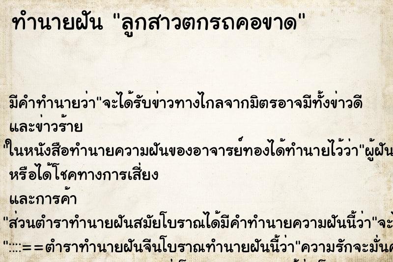 ทำนายฝัน ลูกสาวตกรถคอขาด ตำราโบราณ แม่นที่สุดในโลก