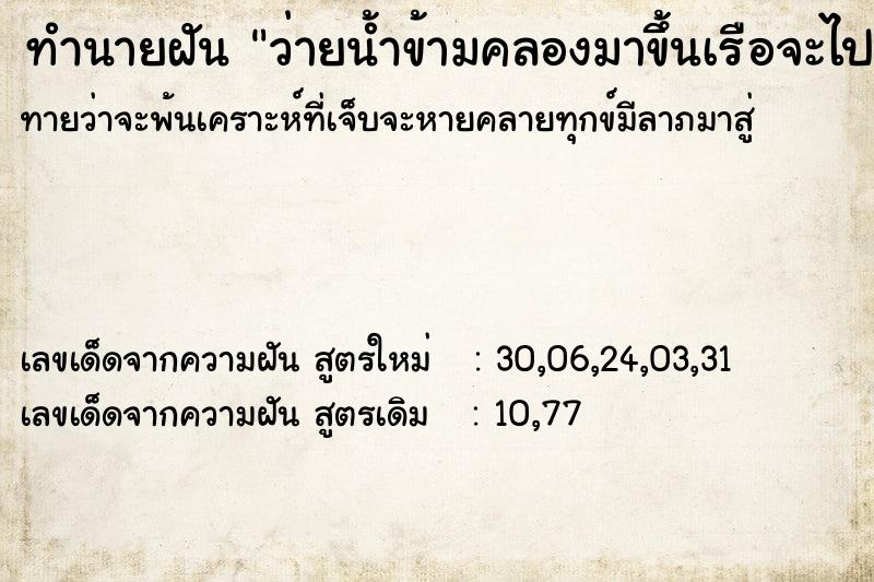 ทำนายฝันทำนายฝันว่ายน้ำข้ามคลองมาขึ้นเรือจะไปวัด